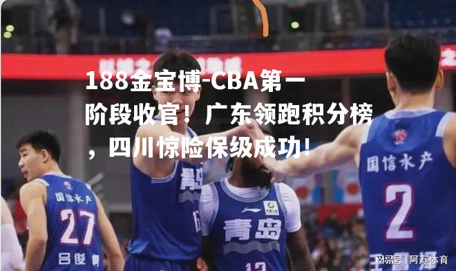 CBA第一阶段收官！广东领跑积分榜，四川惊险保级成功！