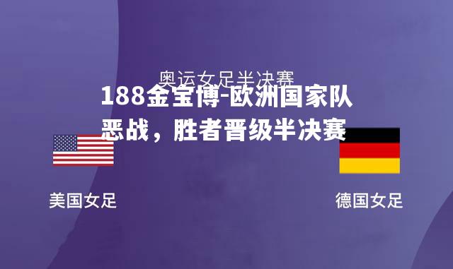 欧洲国家队恶战，胜者晋级半决赛