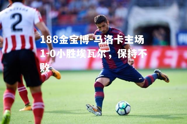 马洛卡主场1-0小胜埃瓦尔，保持不败