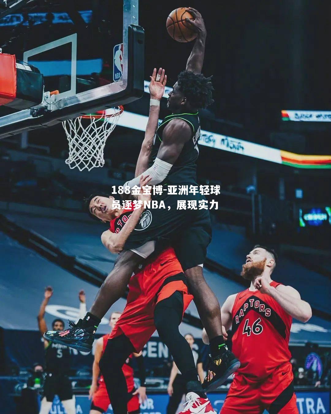 亚洲年轻球员逐梦NBA，展现实力