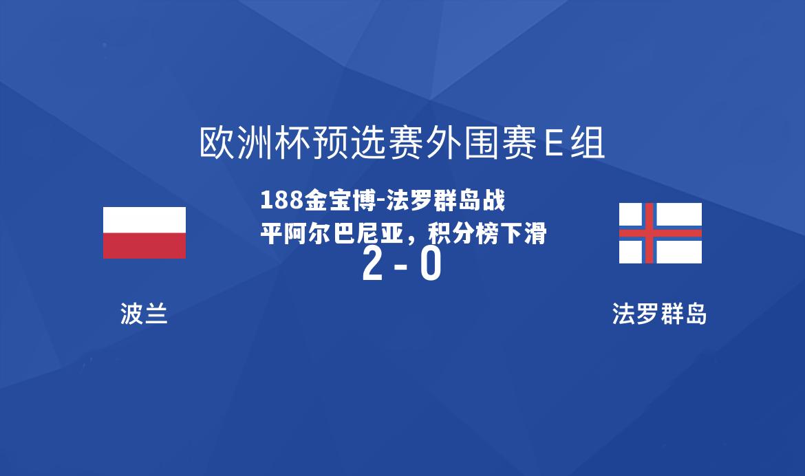 法罗群岛战平阿尔巴尼亚，积分榜下滑