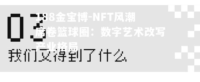 NFT风潮席卷篮球圈：数字艺术改写产业格局