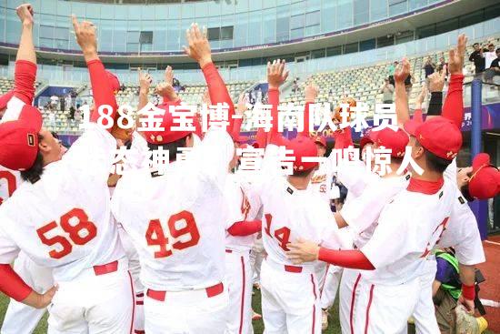 海南队球员状态神勇，宣告一鸣惊人