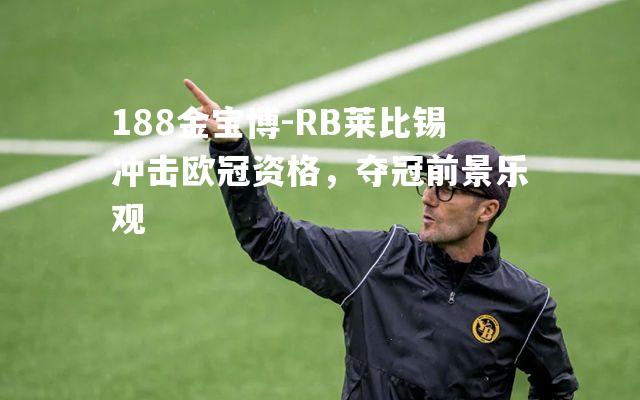 RB莱比锡冲击欧冠资格，夺冠前景乐观