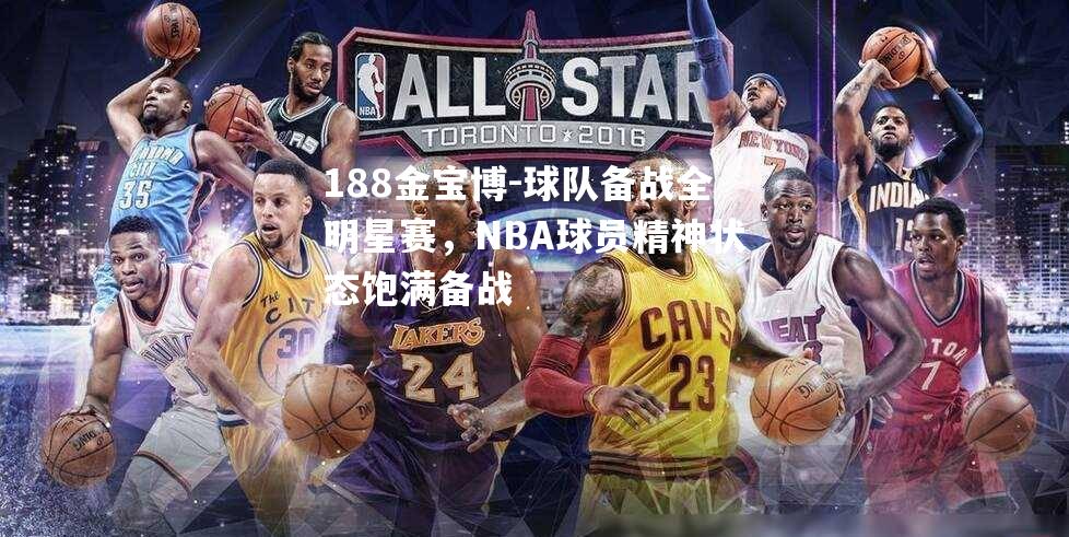 球队备战全明星赛，NBA球员精神状态饱满备战