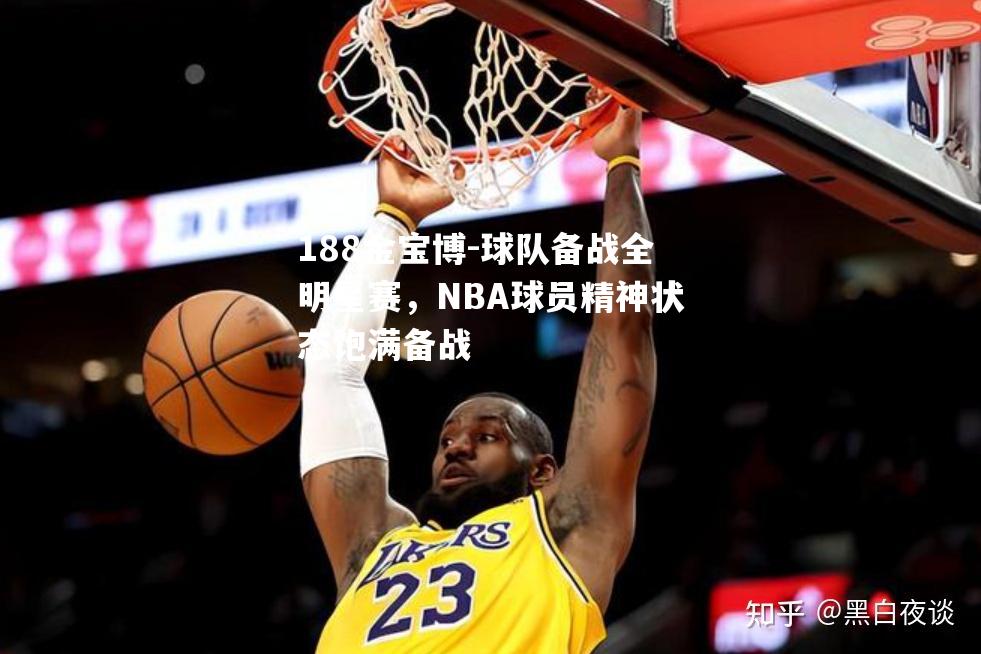 球队备战全明星赛，NBA球员精神状态饱满备战