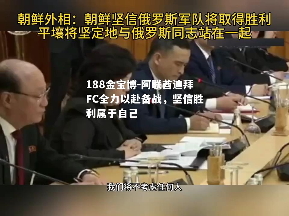 阿联酋迪拜FC全力以赴备战，坚信胜利属于自己