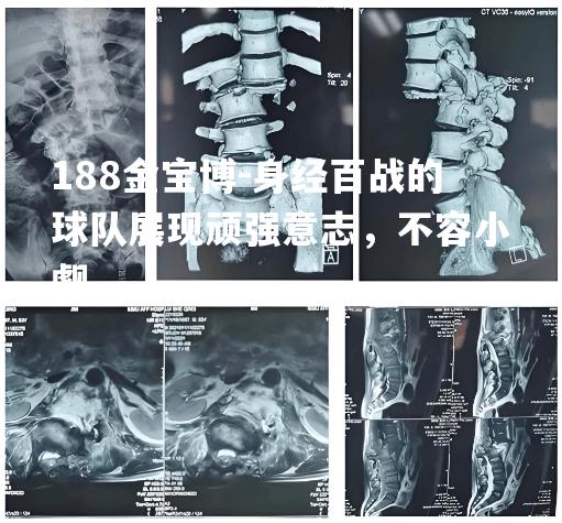 身经百战的球队展现顽强意志，不容小觑