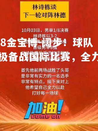 阔步！球队积极备战国际比赛，全力以赴