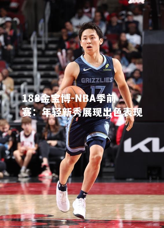 NBA季前赛：年轻新秀展现出色表现