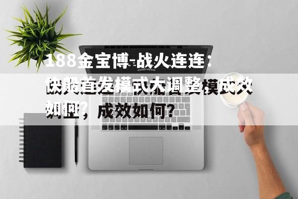 战火连连：快船首发模式大调整，成效如何？