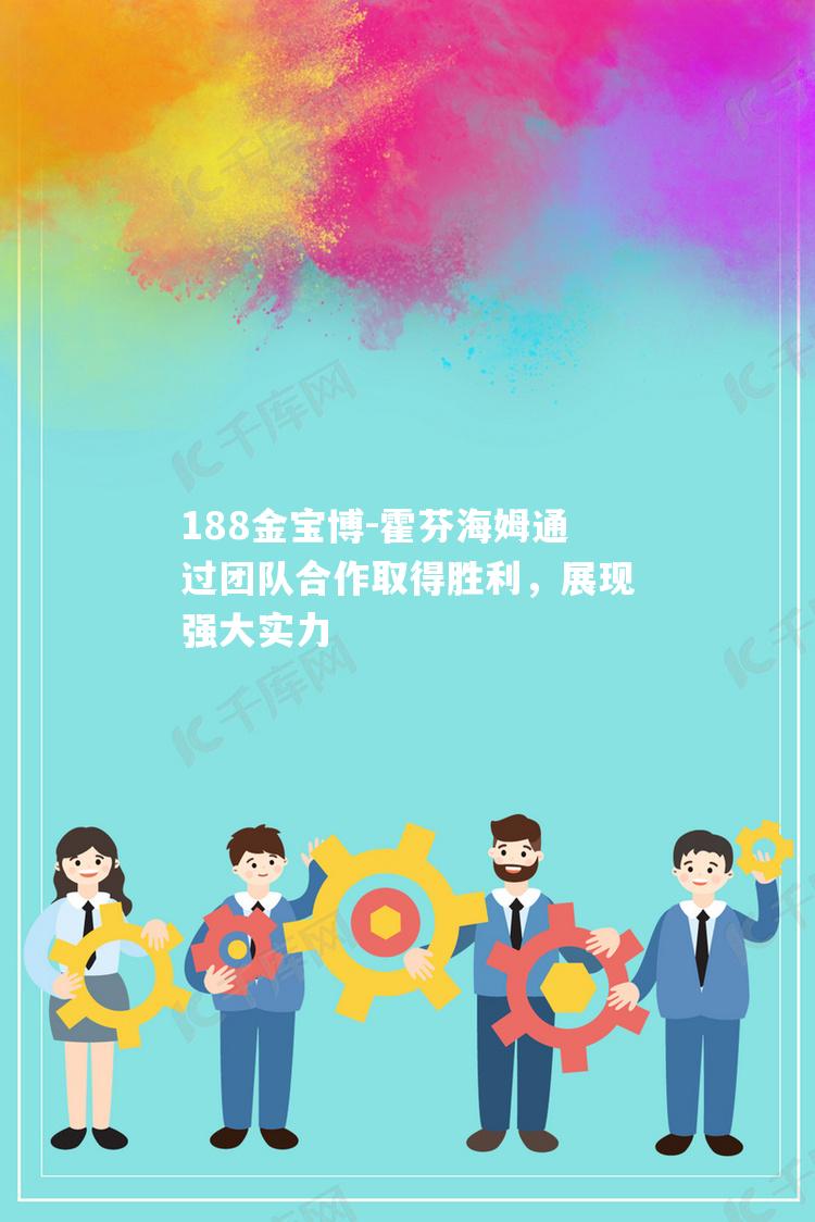 霍芬海姆通过团队合作取得胜利，展现强大实力