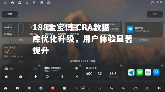 CBA数据库优化升级，用户体验显著提升