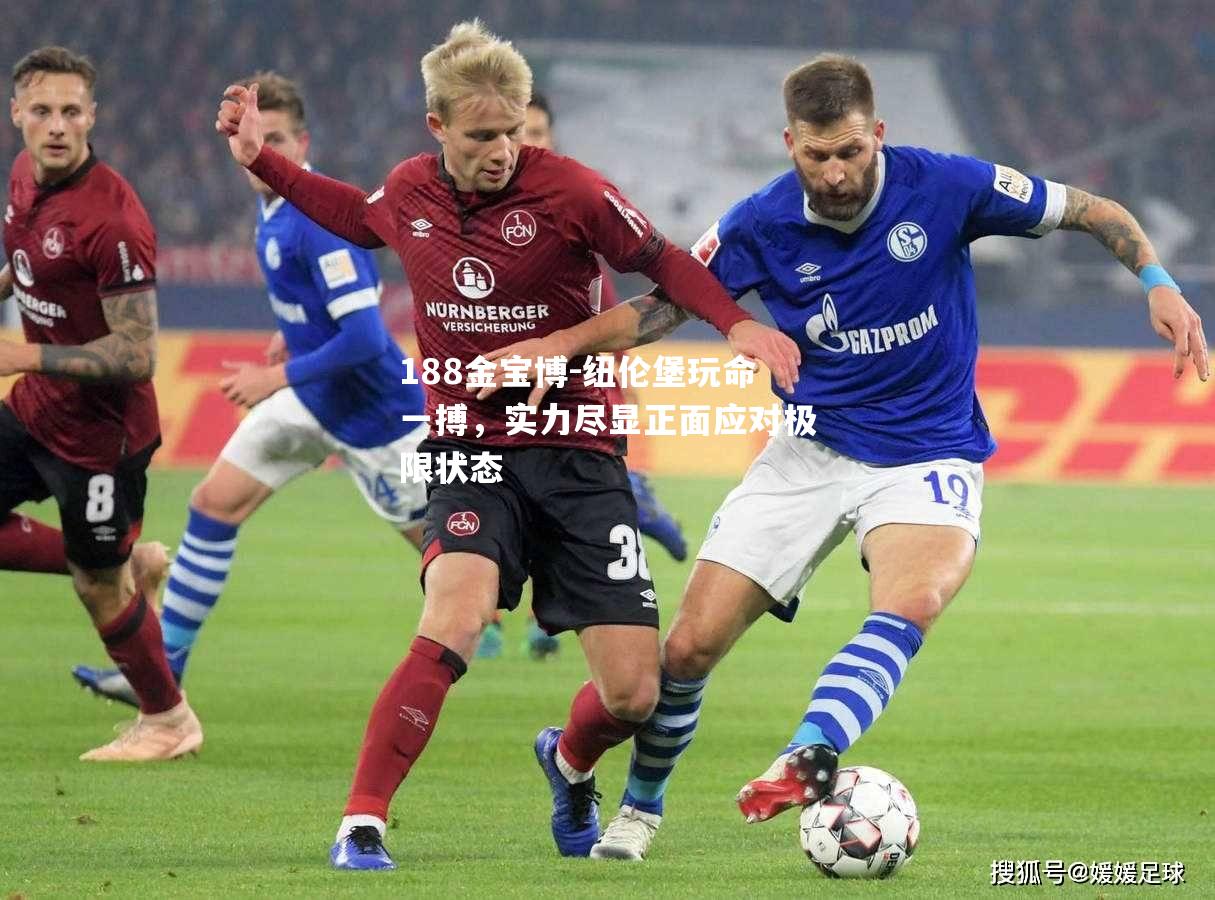 纽伦堡玩命一搏，实力尽显正面应对极限状态