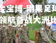 刚果足球队大将领航备战大洲比赛期