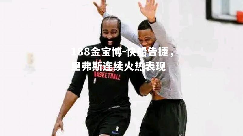 快船告捷，里弗斯连续火热表现