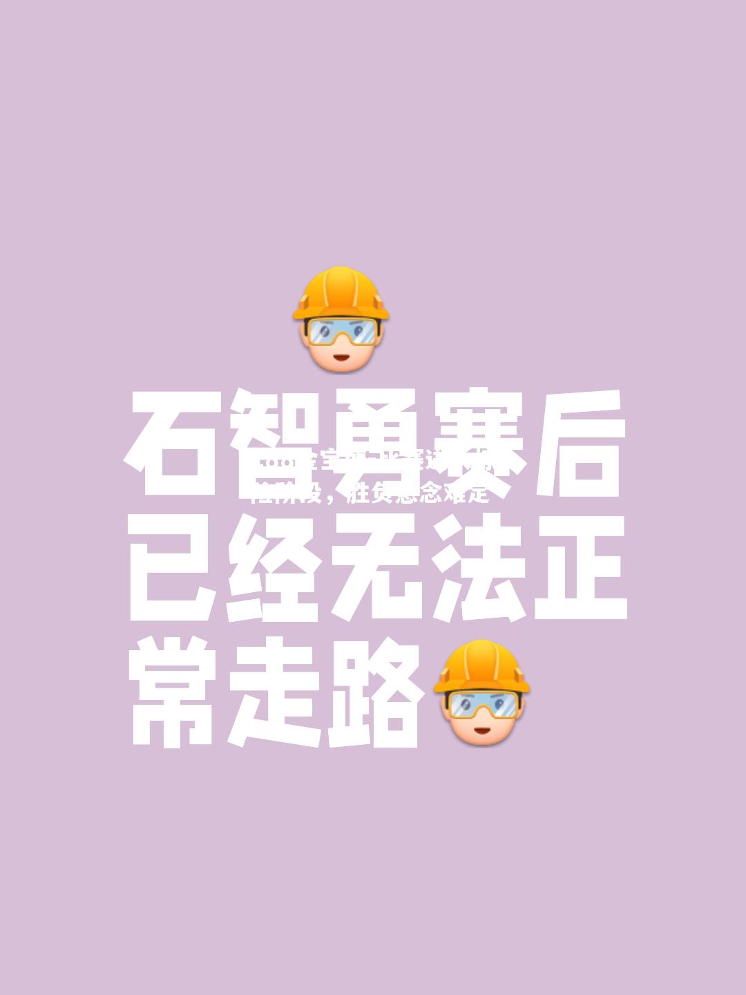 比赛进入惊险阶段，胜负悬念难定