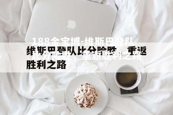 维斯巴登队比分险胜，重返胜利之路