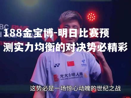 明日比赛预测实力均衡的对决势必精彩