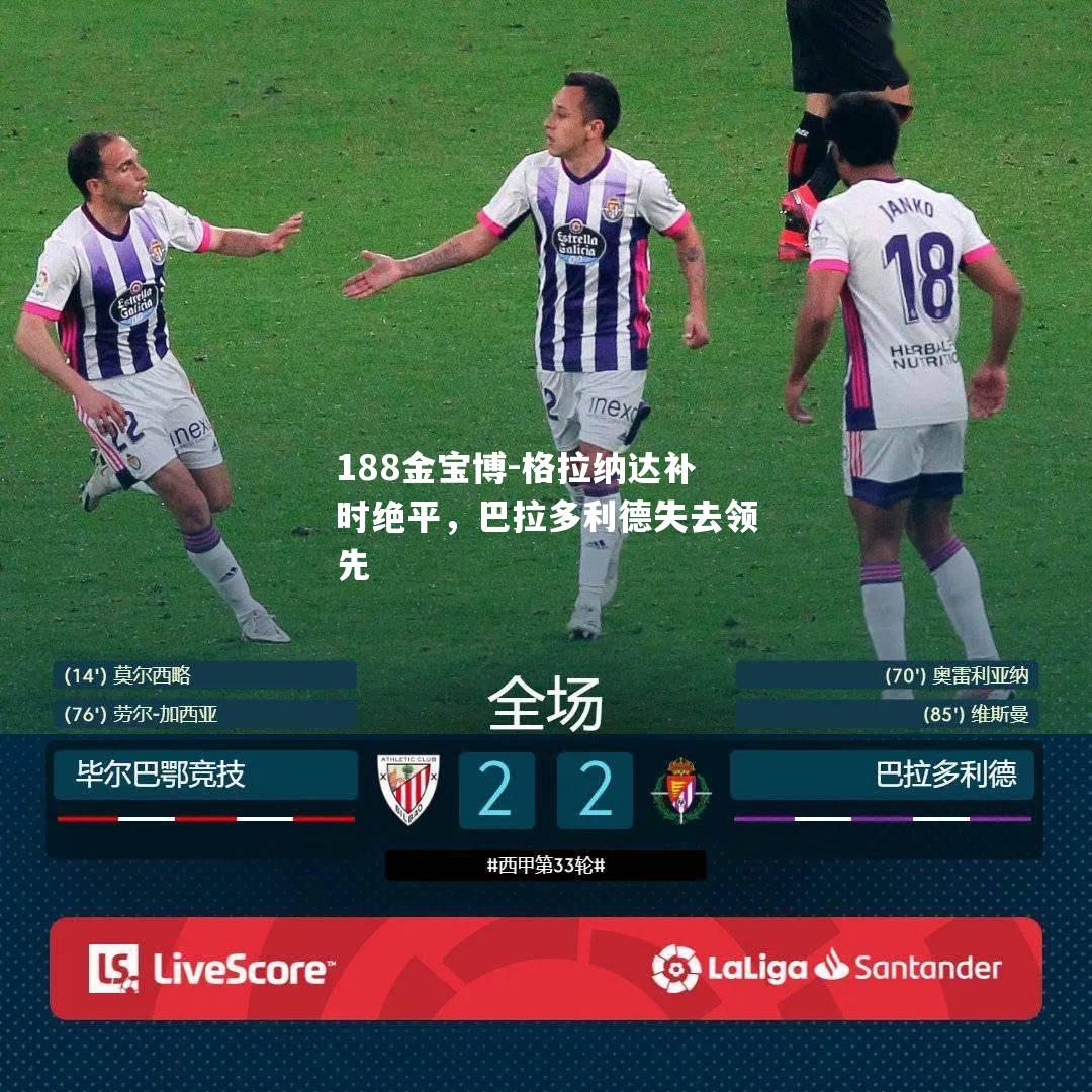 格拉纳达补时绝平，巴拉多利德失去领先